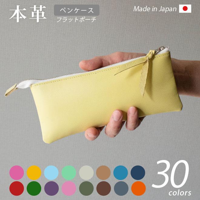 本革 フラットポーチ【 ペンケース 】サイズ【ヴァリアスカラー】マチ