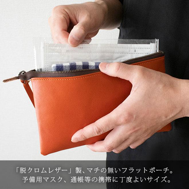 本革 フラットポーチ【 マスク・通帳 】等が入る【脱クロムレザー