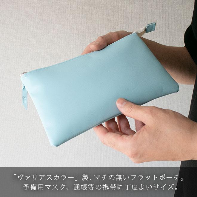 本革 フラットポーチ【 マスク・通帳 】等が入る【ヴァリアスカラー