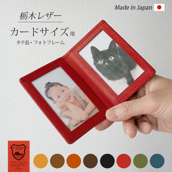 タテ長・カードサイズ用 】 本革 フォトフレーム 【栃木レザー】名入れ