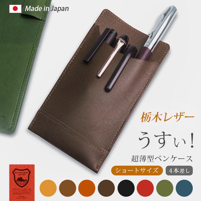 ショートサイズ】 超薄型ペンケース 【4本差し】【栃木レザー ショートサイズ】 超薄型ペンケース 【4本差し】【栃木レザー