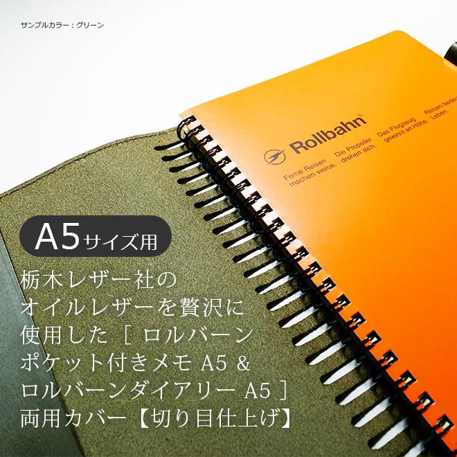 ロルバーン カバー 本革【 A5 用】ポケット付きメモ & ダイアリー 両用