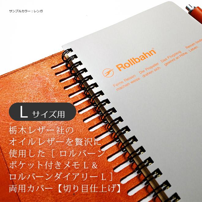 ロルバーン カバー 本革【 L サイズ用】ポケット付きメモ & ダイアリー