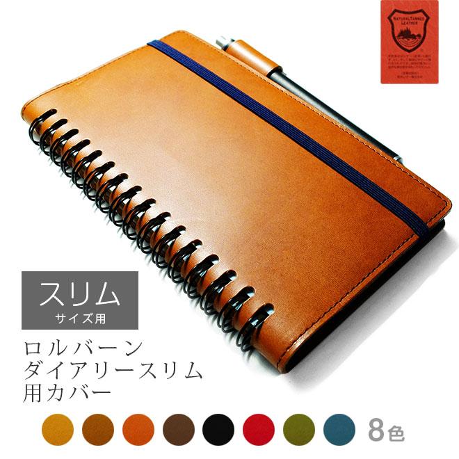 ロルバーン カバー 本革【 スリム 用】 ダイアリー に対応 カスタム