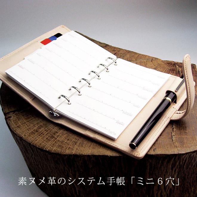 ベルト付き】システム手帳 ミニ6穴 サイズ 【素ヌメ革】 / 本革