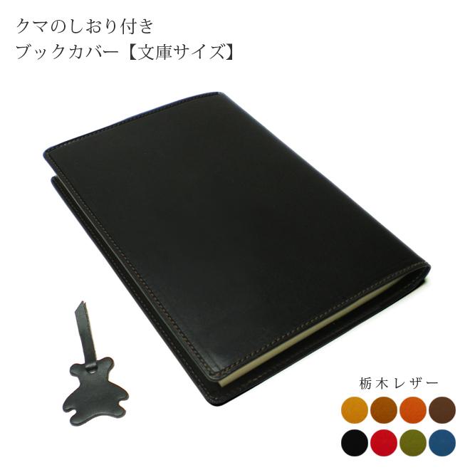 くまの栞つき】本革 ブックカバー【文庫用】【栃木オイルレザー】 / 本