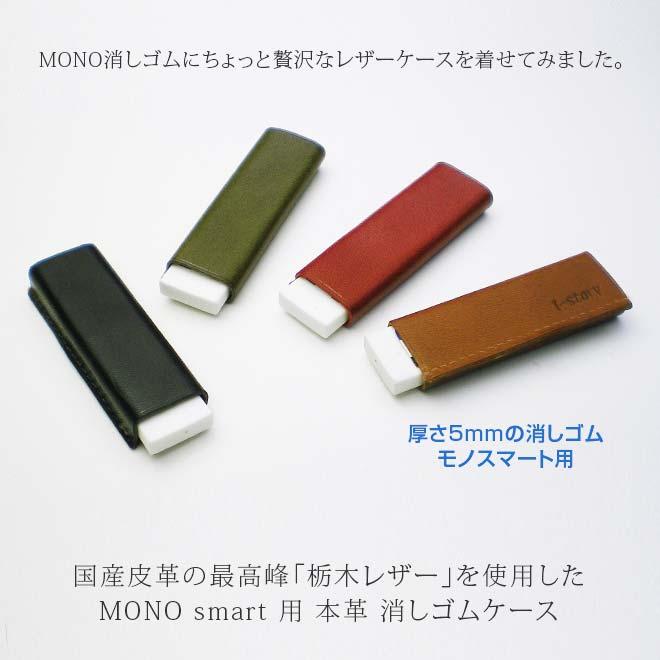 本革 MONO smart 用 消しゴムケース 【栃木レザー】モノスマート モノ