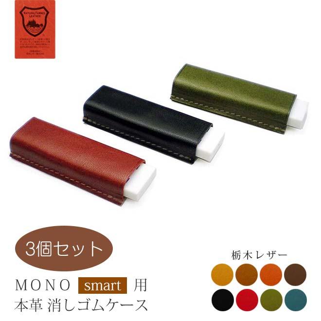 お得な3個セット】本革 MONO smart 用 消しゴムケース【栃木レザー