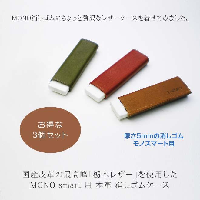 お得な3個セット】本革 MONO smart 用 消しゴムケース【栃木レザー