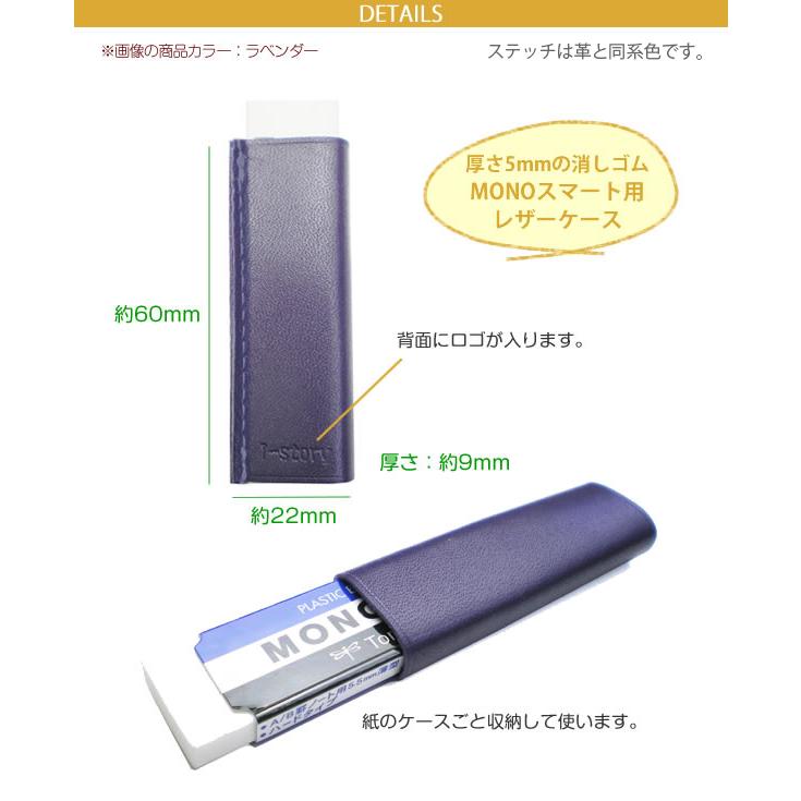 ヴァリアスカラー】本革 MONO smart用消しゴムケース : セレクト文具