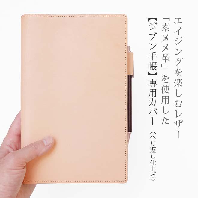 ジブン手帳 カバー 本革 （A5スリム）【素ヌメ革】 Biz / 有料で 名