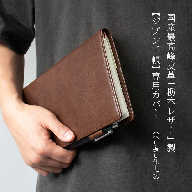 ジブン手帳 カバー 本革 (A5スリム)【栃木レザー】ジブン手帳 ジブン手帳 カバー 本革 (A5スリム)【栃木レザー】ジブン手帳