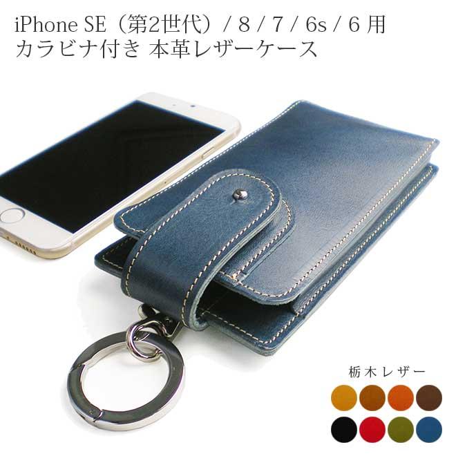 丸カラビナ付・ギボシボタン】iPhone SE(第2世代)/ iPhone8 用 丸カラビナ付・ギボシボタン】iPhone SE(第2世代)/ iPhone8 用