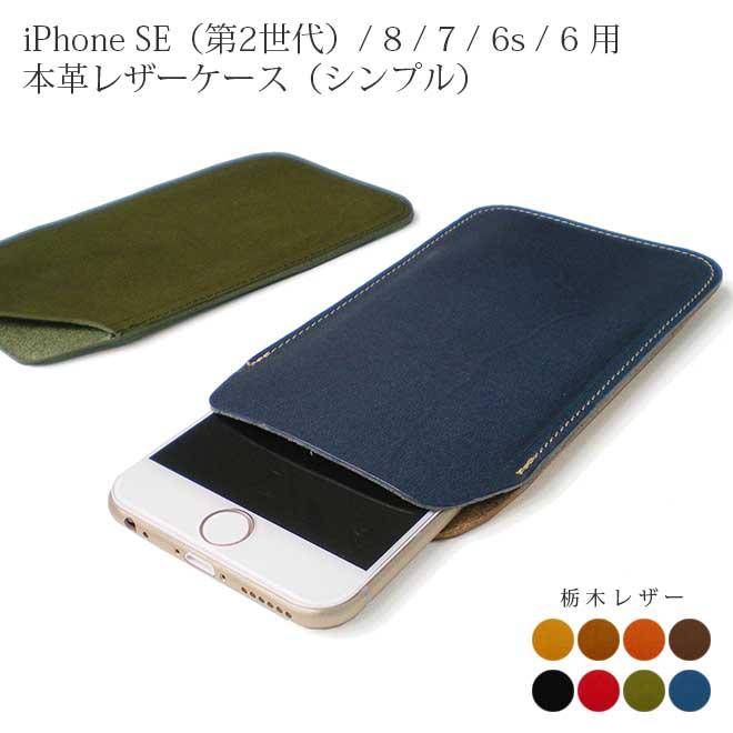 iPhone SE (第3世代)/ SE3 / 【シンプルタイプ】ケース 栃木 iPhone SE (第3世代)/ SE3 / 【シンプルタイプ】ケース 栃木