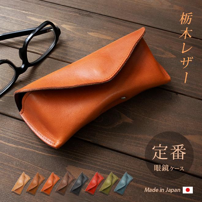 定番 メガネケース 本革【栃木レザー】メガネ ケース 眼鏡ケース / 革