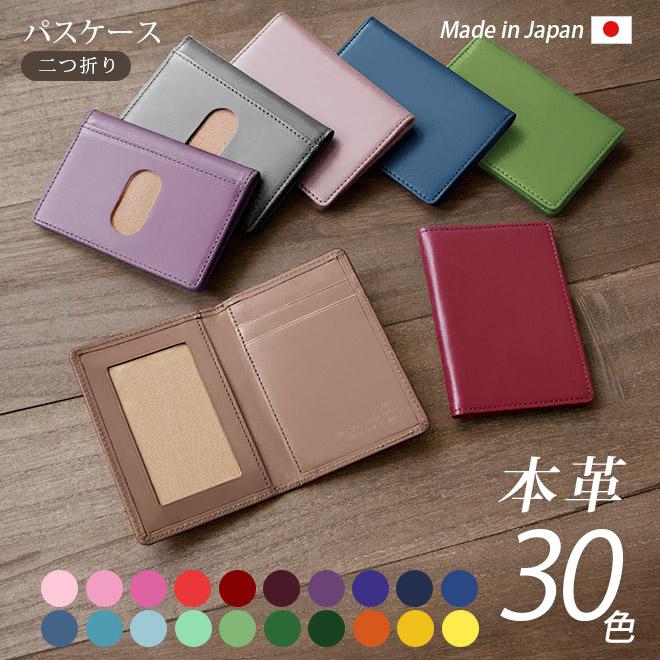 二つ折り】パスケース 本革 【 ヴァリアスカラー 】 革 パス ケース