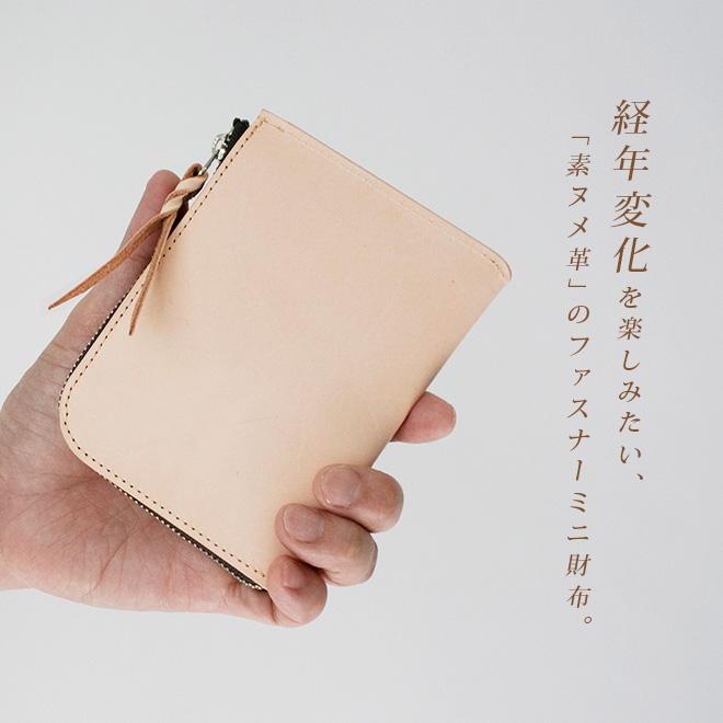 薄くてゆったり ファスナー ミニ財布 本革【素ヌメ革】 L字ファスナー