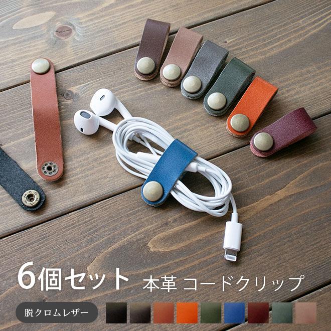 6個セット】コードクリップ 本革【脱クロムレザー】コードホルダー