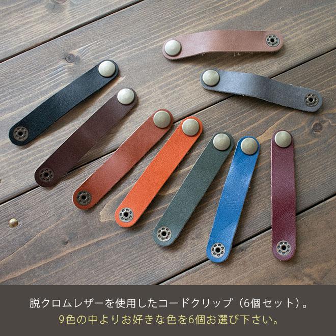 6個セット】コードクリップ 本革【脱クロムレザー】コードホルダー