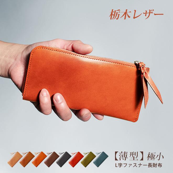 薄型・切り目】 L字ファスナー 長財布【栃木レザー】極薄 極小 小さい