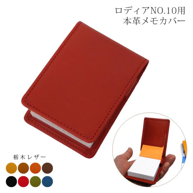 ロディアNO.10専用メモカバー : セレクト文具 綴屋 - 通販 - Yahoo