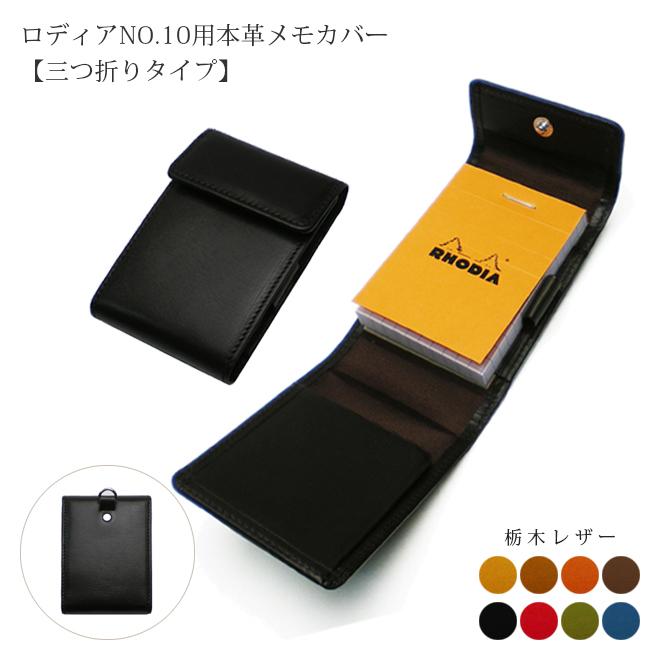 三つ折タイプ】ロディアNO.10専用メモカバー : セレクト文具 綴屋