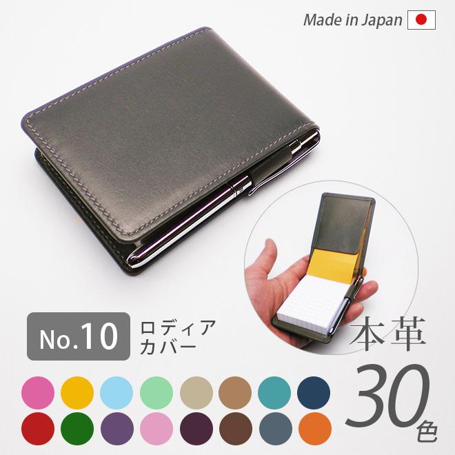 本革 ロディア 10 カバー 【ヴァリアスカラー】 メモカバー RHODIA No.10 ロディア メモ パッド 革 日本製 国産 ハンドメイド 手作り 名入れ :IK-322V:セレクト文具 綴屋 通販 RHODIAカバー 本革製 フルベジタブルタンニン ヌメ革 メモ帳カバー ノートカバー アズーラ社 イタリア製皮革 内張りも本革