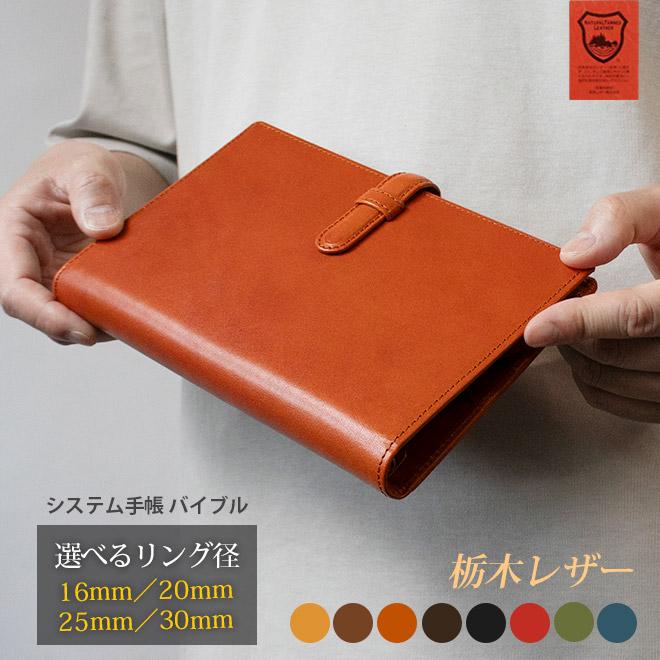 ベルト付き】システム手帳 バイブル サイズ 【栃木オイルレザー ベルト付き】システム手帳 バイブル サイズ 【栃木オイルレザー
