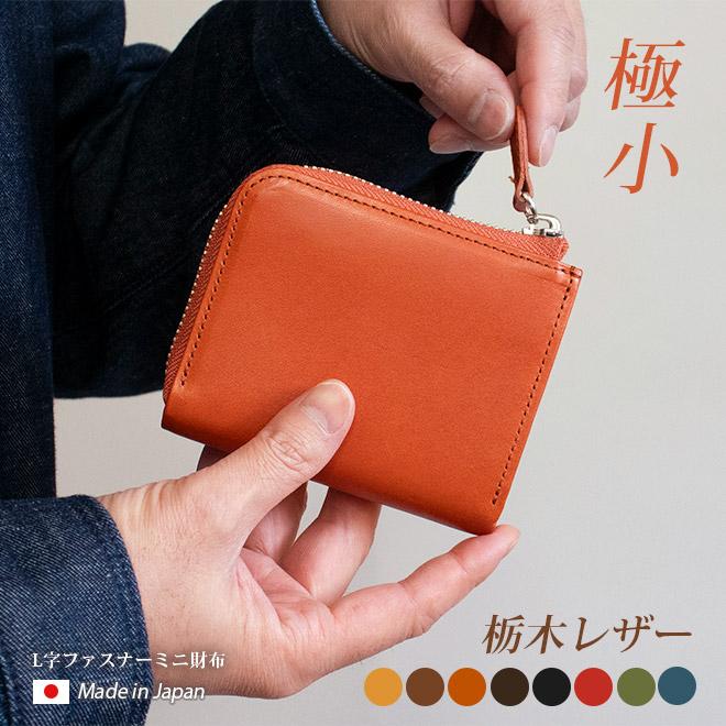 極小・ ミニ財布 】L字ファスナー【栃木レザー】L字 ファスナー 極小・ ミニ財布 】L字ファスナー【栃木レザー】L字 ファスナー