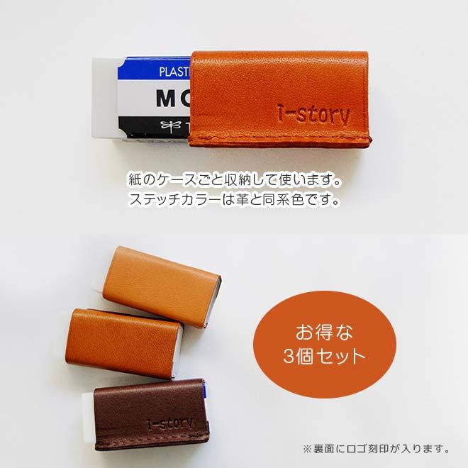 お得な3個セット 小サイズ 本革 消しゴムケース 栃木レザー モノ消しゴム 日本製 手作り Ik 357to セレクト文具 綴屋 通販 Yahoo ショッピング