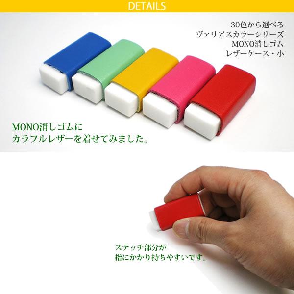 小サイズ】本革 MONO消しゴムケース【ヴァリアスカラー】 / 日本製