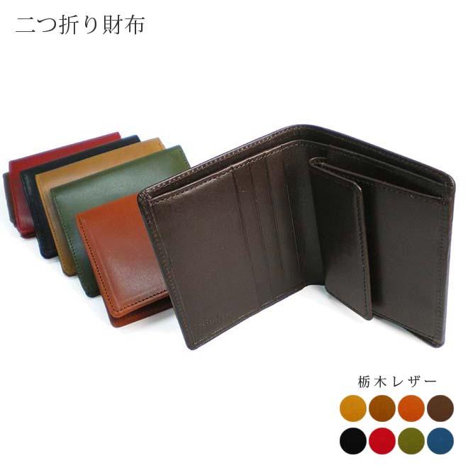 本革 定番 二つ折り財布 【小銭入れ付き】【栃木オイルレザー