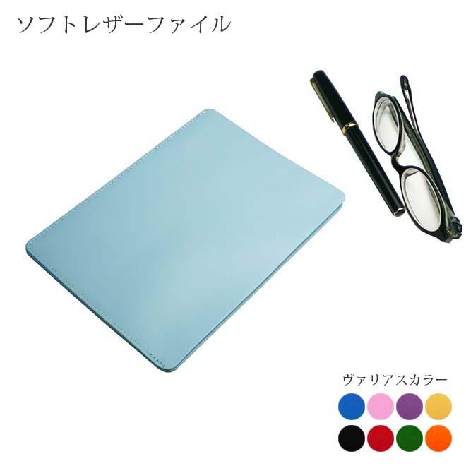 ソフト・レザー・ファイル【A6サイズ】【書類・資料・ケース
