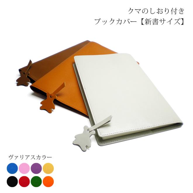 くまの栞つき】本革 ブックカバー【新書用】【ヴァリアスカラー】 / 本
