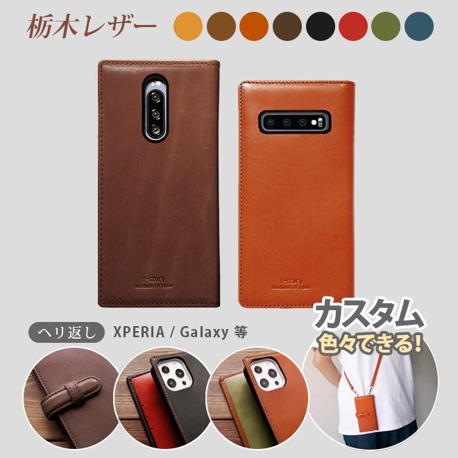 へり返し】Xperia / Galaxy 等【栃木レザー 】手帳型 ケース 本革 