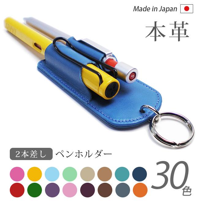 ペンホルダー 【2本差し】【ヴァリアスカラー】 / 本革 ペンホルダー