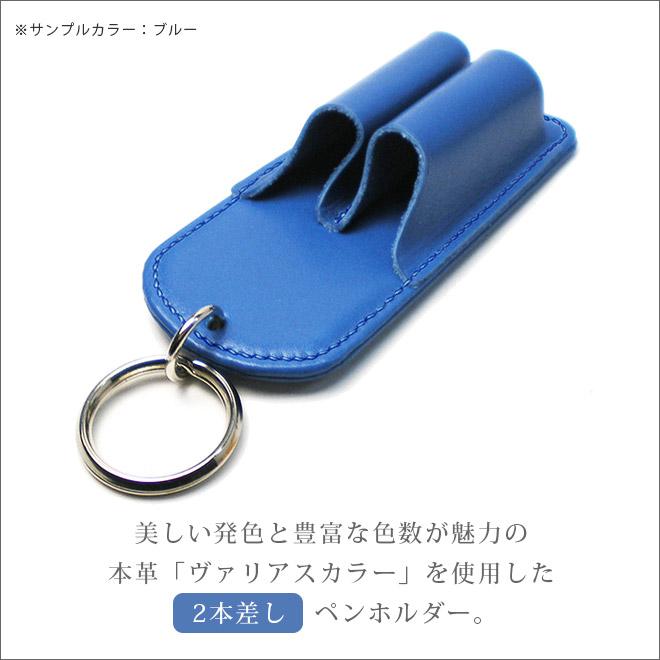ペンホルダー 【2本差し】【ヴァリアスカラー】 / 本革 ペンホルダー
