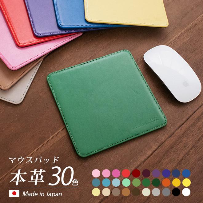 30色から選べる！本革マウスパッド【ヴァリアスカラー】 / 本革 マウス