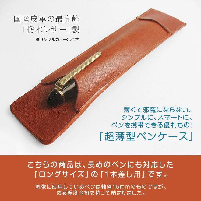 ロングサイズ】 超薄型ペンケース 【1本差し】【栃木レザー ロングサイズ】 超薄型ペンケース 【1本差し】【栃木レザー
