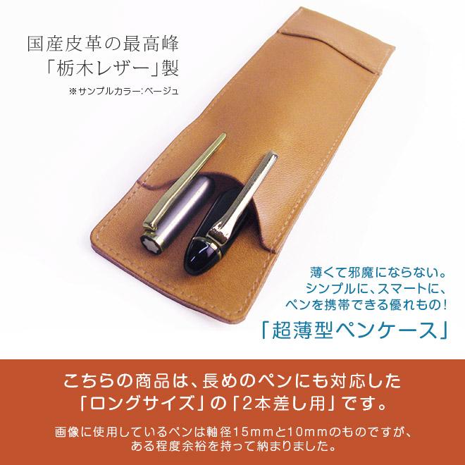 ロングサイズ】 超薄型ペンケース 【2本差し】【栃木レザー ロングサイズ】 超薄型ペンケース 【2本差し】【栃木レザー