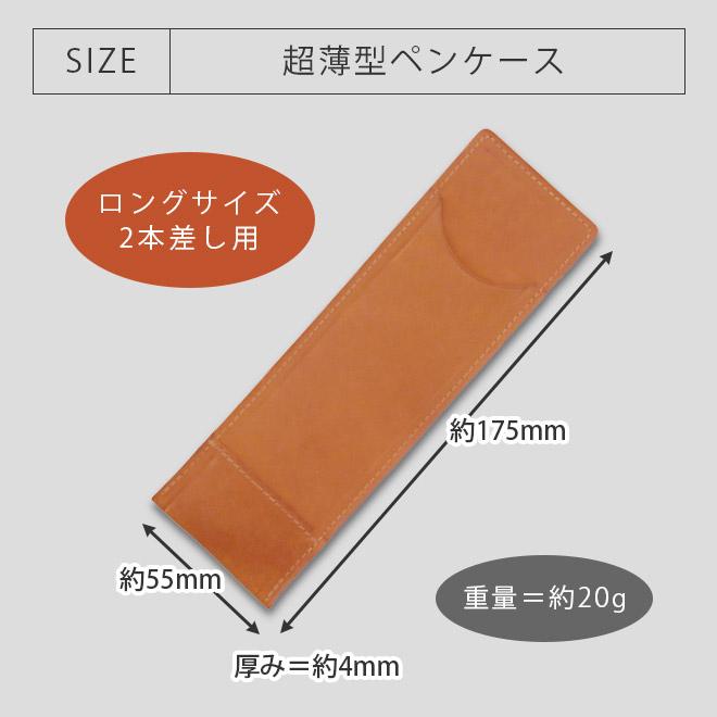 ロングサイズ】 超薄型ペンケース 【2本差し】【栃木レザー】 / 本革