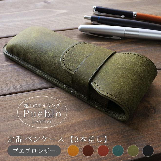 定番 ペンケース【3本差し】仕切り無し【プエブロレザー】 筆入れ 3本