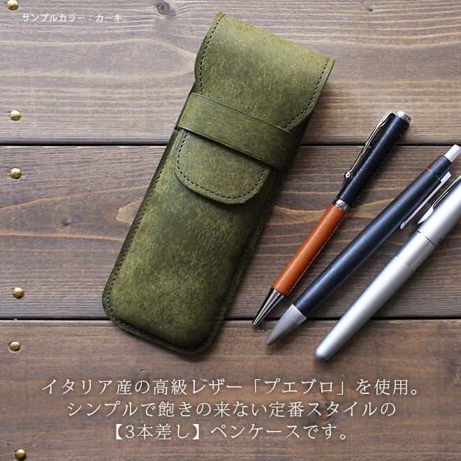 定番 ペンケース【3本差し】仕切り無し【プエブロレザー】 筆入れ 3本