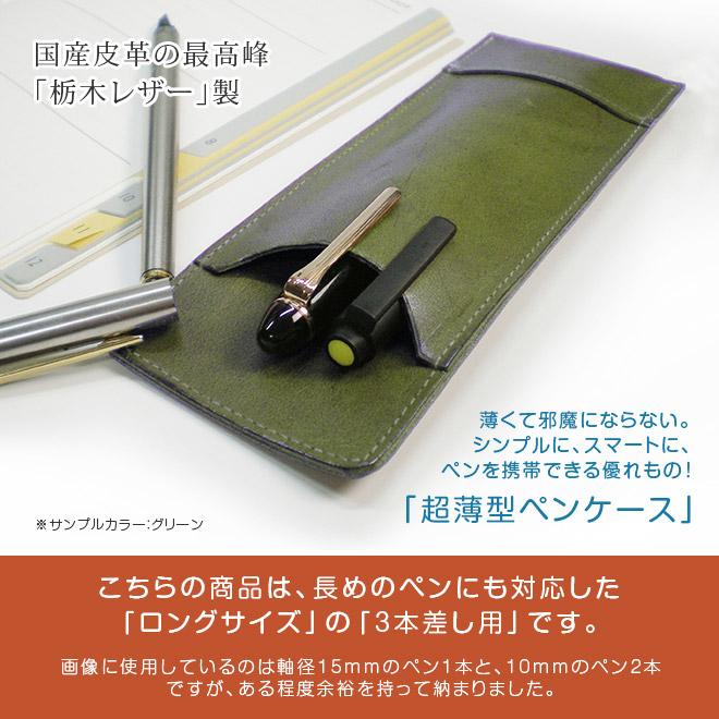 ロングサイズ】 超薄型ペンケース 【3本差し】【栃木レザー ロングサイズ】 超薄型ペンケース 【3本差し】【栃木レザー