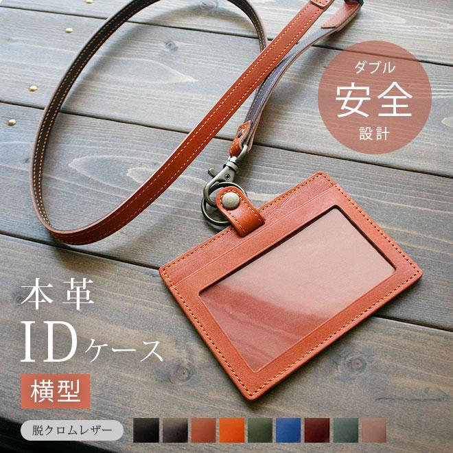 横型】IDカードケース & ネックストラップ【脱クロムレザー】ダブルの