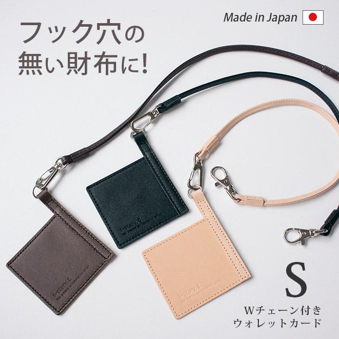 Sサイズ】ウォレットチェーン 付きウォレットカード【本革 Sサイズ】ウォレットチェーン 付きウォレットカード【本革