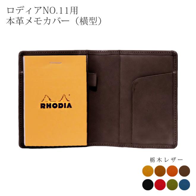 ヨコ開き】ロディア カバー 11 ロディアNO.11用 本革メモカバー