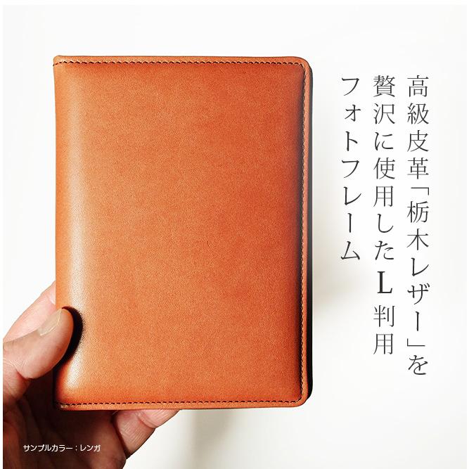 本革 フォトフレーム L判 【タテ長・L判サイズ用】【 栃木レザー】 名