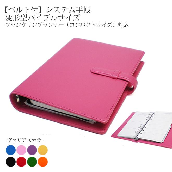 ベルト付き】システム手帳 【変形型 バイブルサイズ】【ヴァリアス