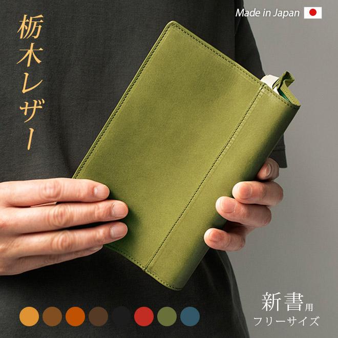 フリーサイズ 】 本革 ブックカバー 【新書用】【栃木レザー】新書判